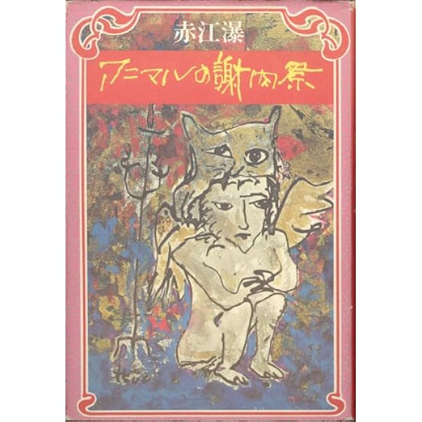 赤江瀑　文庫19冊セット 赤江瀑 文庫19冊セット 赤江瀑 文庫19冊セット